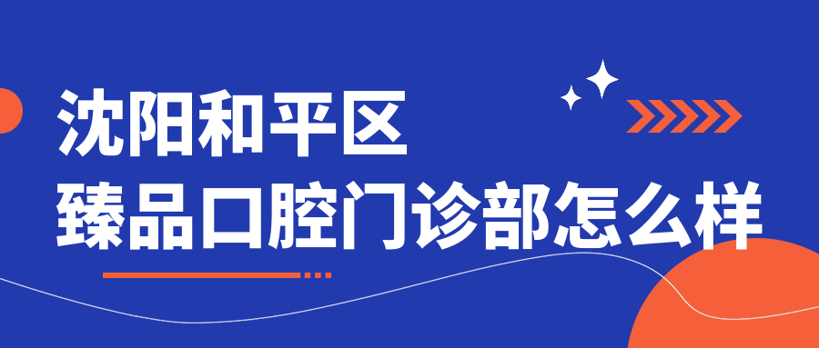 沈阳和平区臻品口腔门诊部
