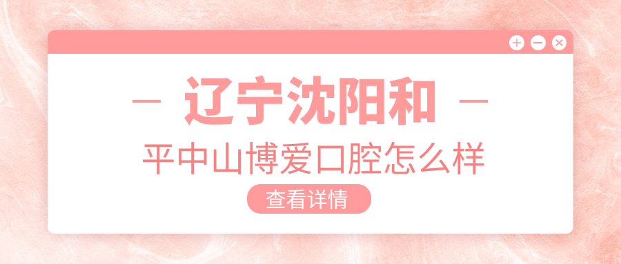 辽宁沈阳和平中山博爱口腔