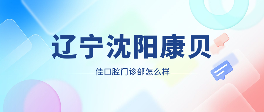 辽宁沈阳康贝佳口腔门诊部