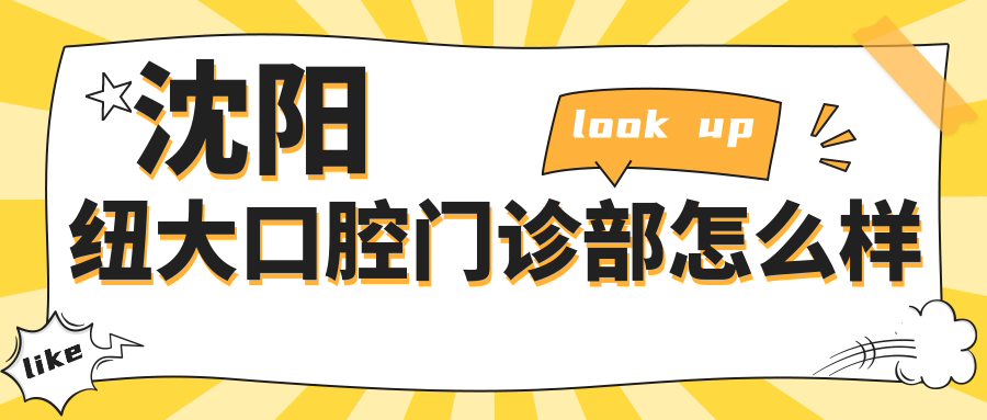 沈阳纽大口腔门诊部