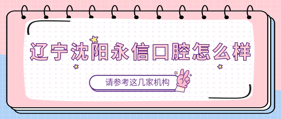 辽宁沈阳永信口腔