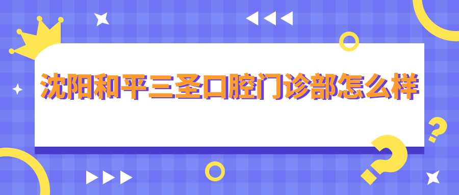 沈阳和平三圣口腔门诊部