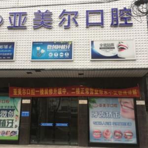 亚美尔口腔