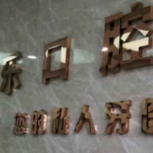 荆州欧乐口腔