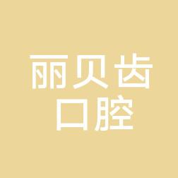 荆州丽贝齿口腔门诊部