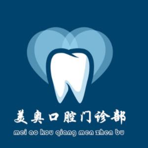 荆州美奥口腔