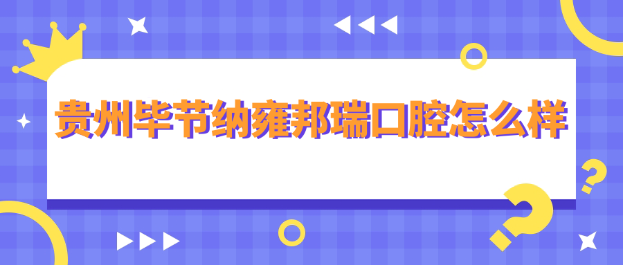 贵州毕节纳雍邦瑞口腔