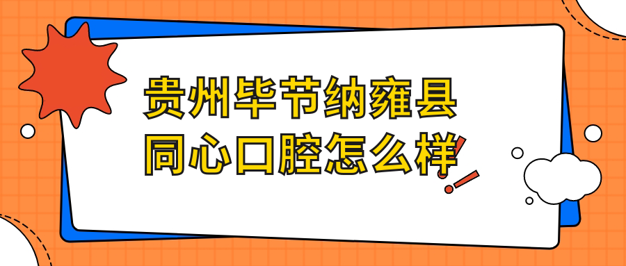 贵州毕节纳雍县同心口腔