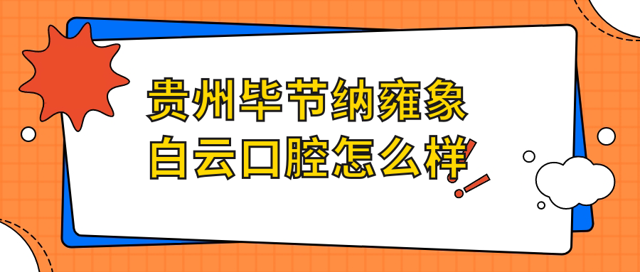 贵州毕节纳雍象白云口腔