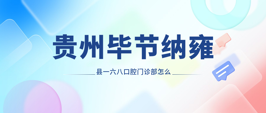 贵州毕节纳雍县一六八口腔门诊部