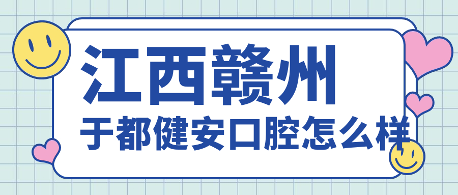 江西赣州于都健安口腔