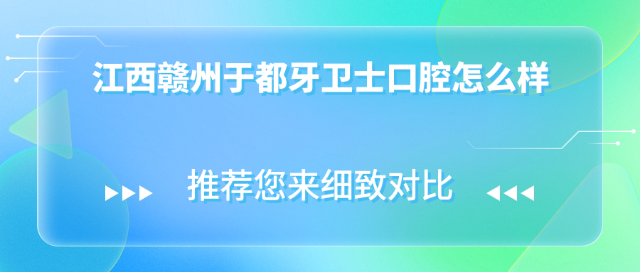 江西赣州于都牙卫士口腔
