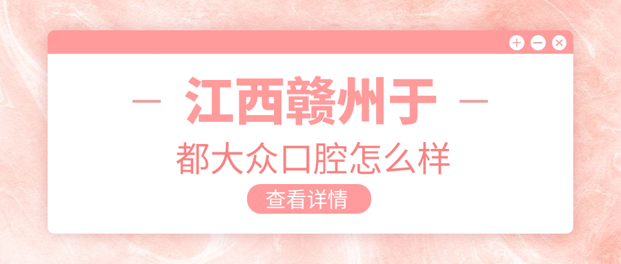 江西赣州于都大众口腔