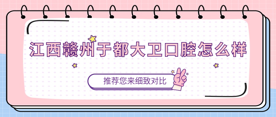 江西赣州于都大卫口腔