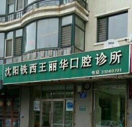 沈阳铁西王丽华口腔