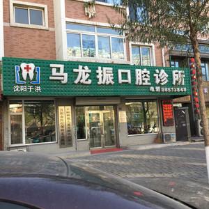 沈阳于洪马龙振口腔