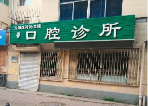 沈阳沈河孙文儒口腔