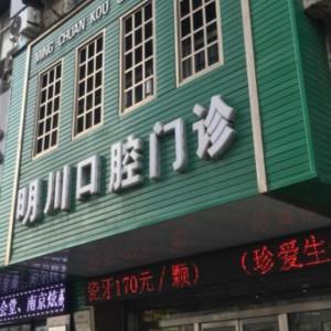 沈阳沈河明川口腔