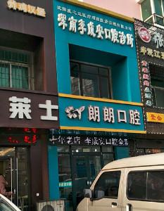 沈阳威之远医疗项目投资管理有限公司浑南李成安口腔