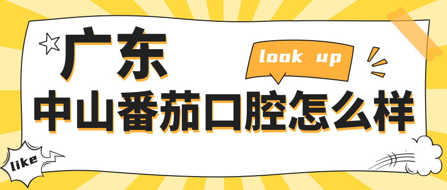 广东中山番茄口腔