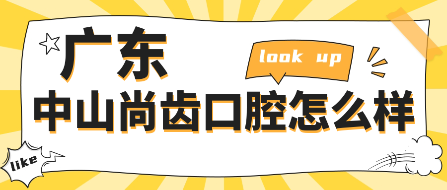广东中山尚齿口腔
