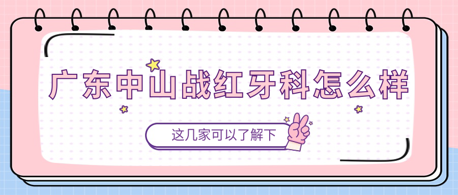 广东中山战红牙科
