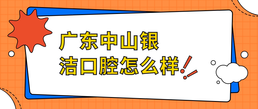 广东中山银洁口腔