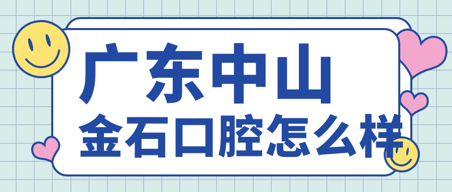 广东中山金石口腔