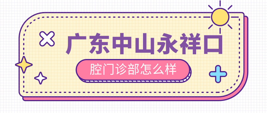 广东中山永祥口腔门诊部
