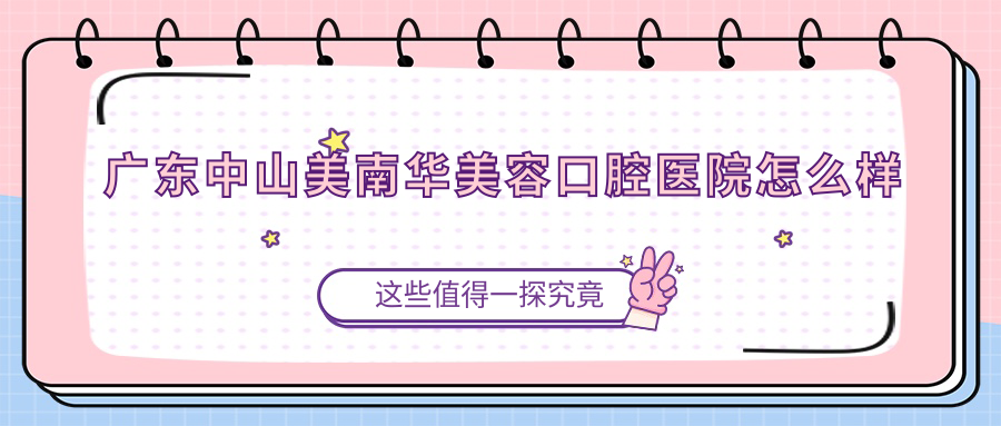 广东中山美南华美容口腔医院