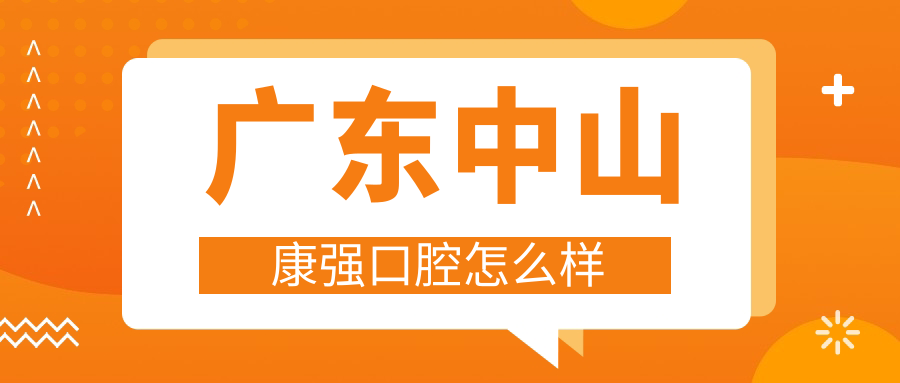 广东中山康强口腔