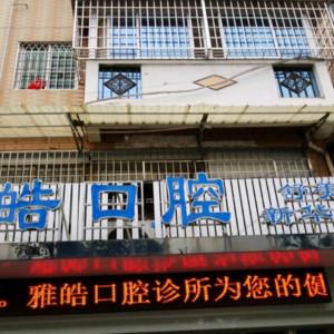 漳州芗城雅皓口腔诊所