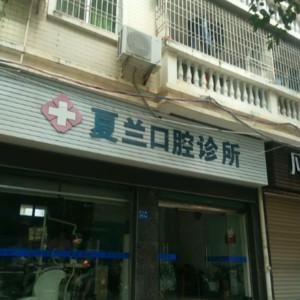 漳州芗城夏兰口腔诊所