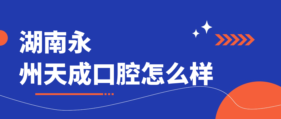 湖南永州天成口腔