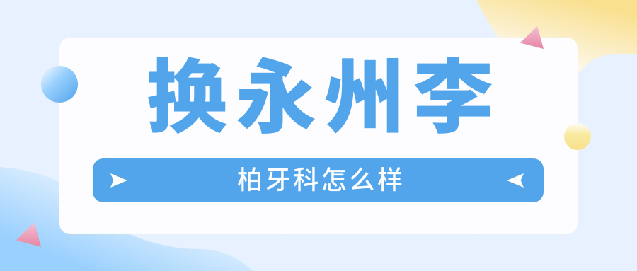 换永州李柏牙科