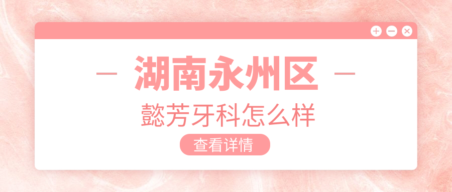 湖南永州区懿芳牙科