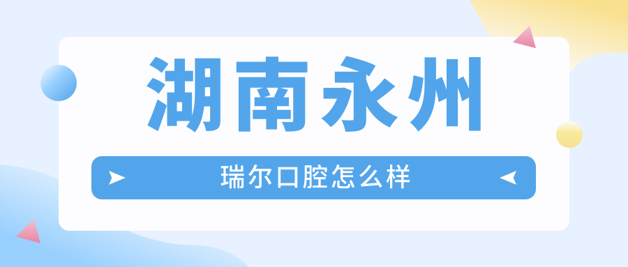 湖南永州瑞尔口腔