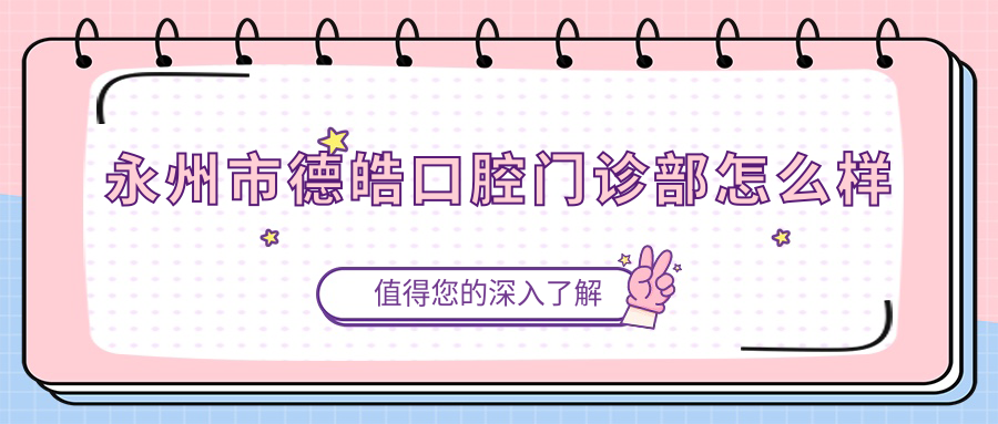 永州市德皓口腔门诊部