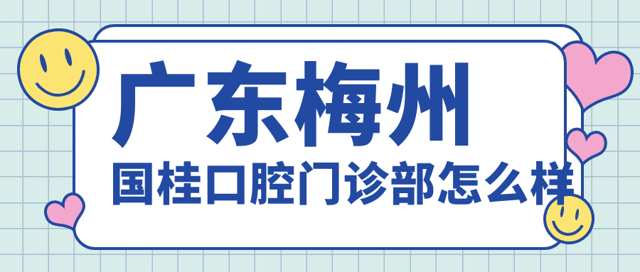 广东梅州国桂口腔门诊部