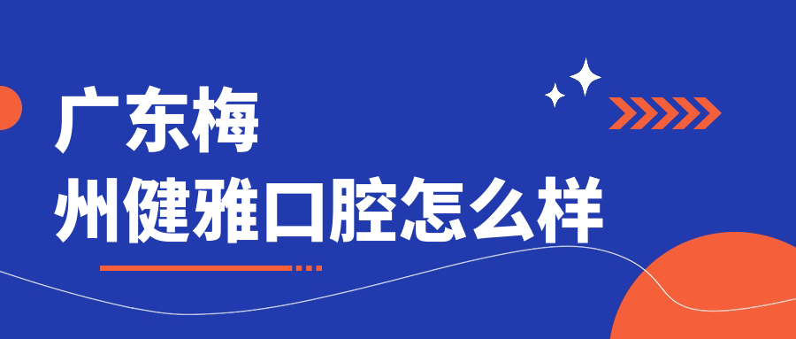 广东梅州健雅口腔