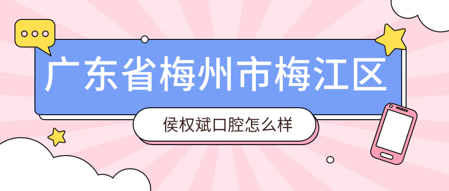 广东省梅州市梅江区侯权斌口腔