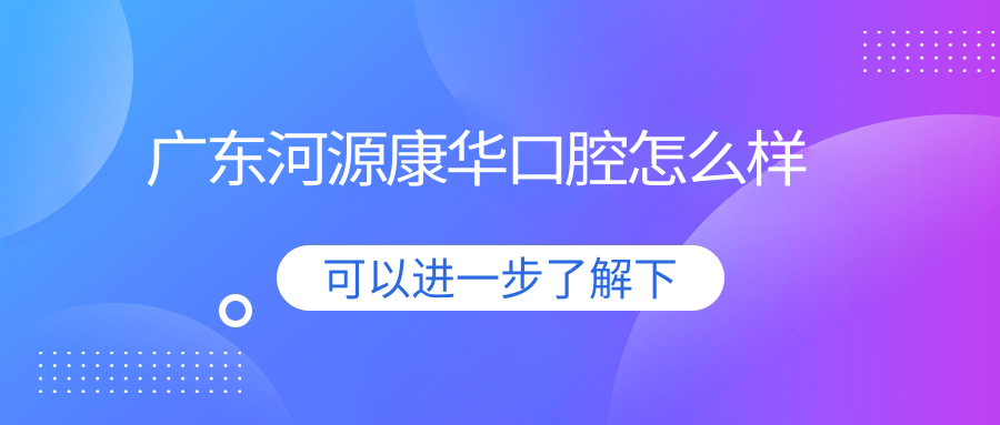 广东河源康华口腔