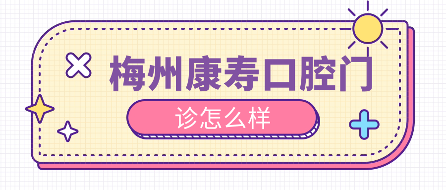 梅州康寿口腔门诊