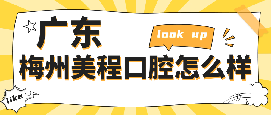 广东梅州美程口腔