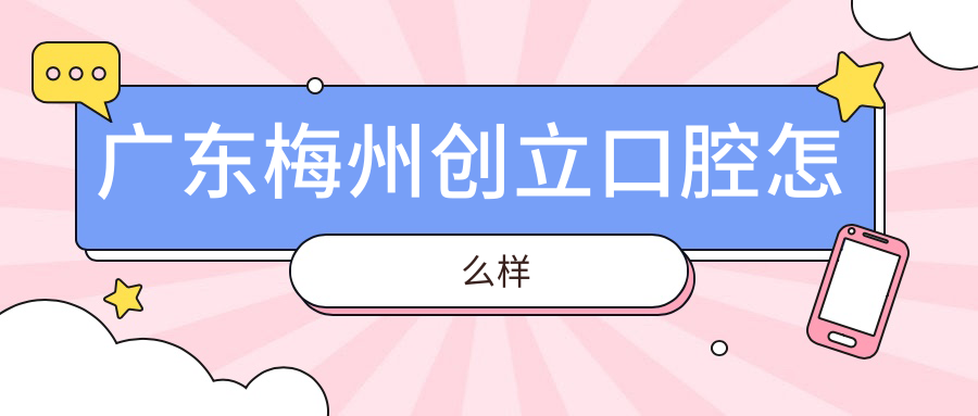 广东梅州创立口腔