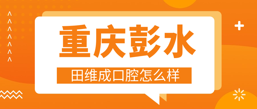 重庆彭水田维成口腔