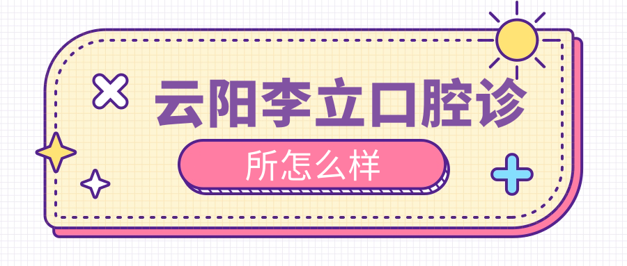 云阳李立口腔诊所
