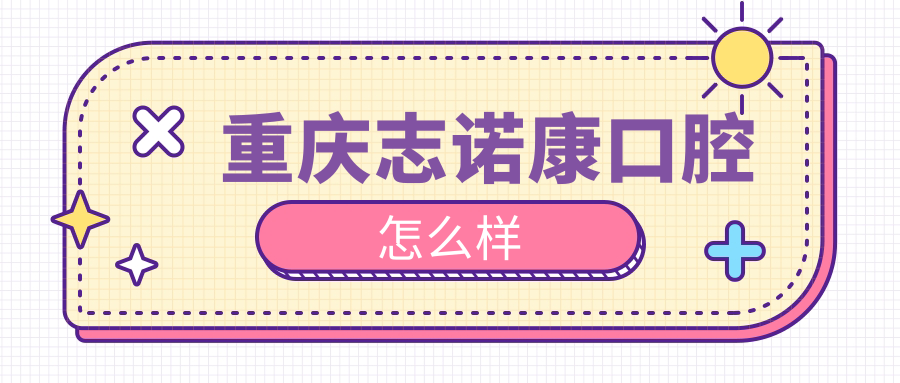 重庆志诺康口腔