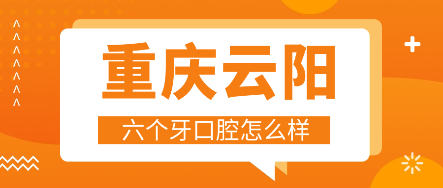 重庆云阳六个牙口腔