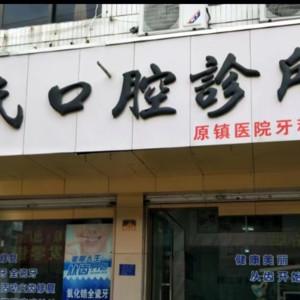 温岭郎氏口腔